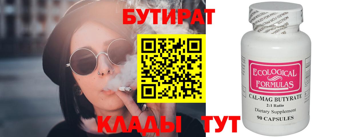 БУТИРАТ бутандиол  Вход с VPN  Стрежевой 